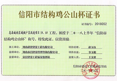 “息县城南区域棚户区改造项目5#、6#完美中国官网”被授予2018上半年“信阳市结构鸡公山杯”称号