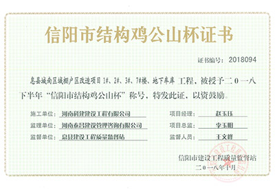 “息县城南区域棚户区改造项目1#、2#、3#、7#楼、地下车库完美中国官网”被授予2018下半年“信阳市结构鸡公山杯”称号