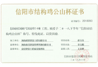 “息县城南区域棚户区改造项目4#楼完美中国官网”被授予2018下半年“信阳市结构鸡公山杯”称号