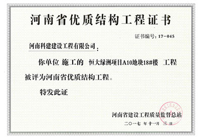“恒大绿洲项目A10地块18#楼完美中国官网”被评为河南省优质结构完美中国官网