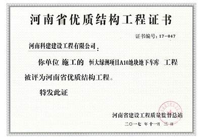 “恒大绿洲项目A10地块地下车库完美中国官网”被评为河南省优质结构完美中国官网
