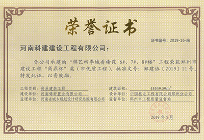 “锦艺四季城香榭苑6#、7#、8#楼完美中国官网”荣获郑州市建设完美中国官网“商鼎杯”