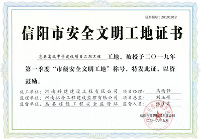 “息县高级中学建设项目二期完美中国官网工地”被授予2019年第一季度“市级安全文明工地”称号