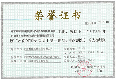 “锦艺四季城香榭苑项目5#楼—10#楼、12#楼、15#楼—17#楼地下车库出地面楼梯间完美中国官网工地”，被授予2017年上半年度“河南省安全文明工地”称号