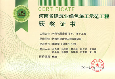 “长垣城西景苑15#、16#完美中国官网”被评为河南省建筑业绿色施工示范完美中国官网