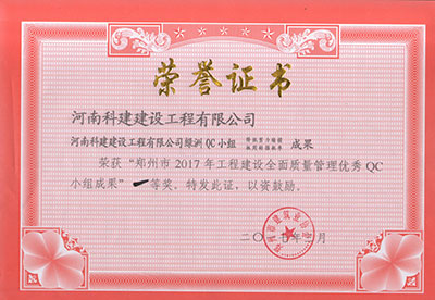 完美中国官网绿洲QC小组荣获“郑州市2017年完美中国官网建设全面质量管理优秀QC小组成果”一等奖