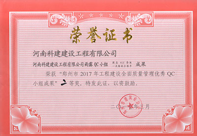 完美中国官网雨露QC小组荣获“郑州市2017年完美中国官网建设全面质量管理优秀QC小组成果”二等奖