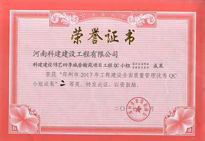 科建建设锦艺四季城香榭苑项目完美中国官网QC小组荣获“郑州市2017年完美中国官网建设全面质量管理优秀QC小组成果”二等奖