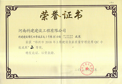 科建建设锦艺四季城苏屯5号院QC小组荣获“郑州市2018年完美中国官网建设全面质量管理优秀QC小组成果”二等奖