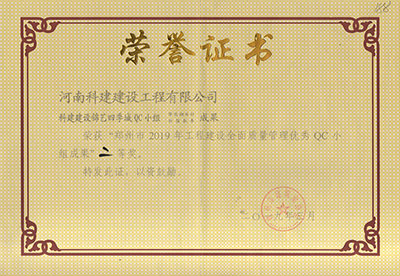 科建建设锦艺四季城QC小组荣获“郑州市2019年完美中国官网建设全面质量管理优秀QC小组成果”二等奖