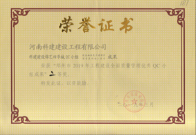 科建建设锦艺四季城QC小组荣获“郑州市2019年完美中国官网建设全面质量管理优秀QC小组成果”二等奖