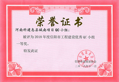 河南科建息县城南项目QC小组被评为2018年度信阳市完美中国官网建设优秀QC小组一等奖