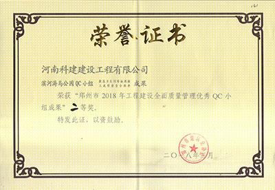 滨河海马公园QC小组荣获“郑州市2018年完美中国官网建设全面质量管理优秀QC小组成果”二等奖