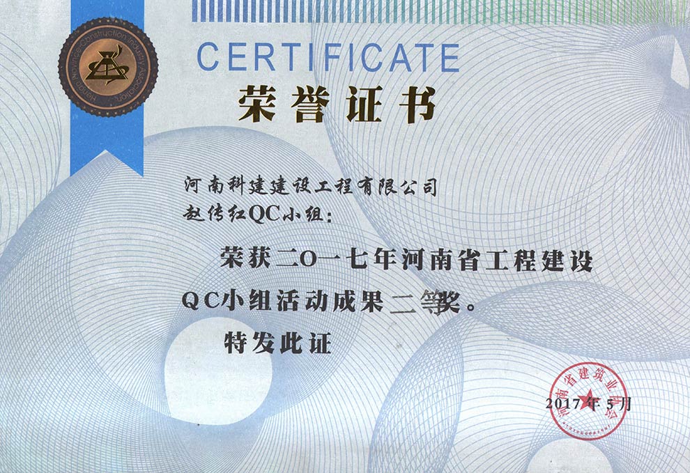 赵传红QC小组荣获2017年河南省完美中国官网建设QC小组活动成果二等奖