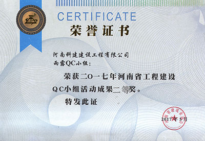 雨露QC小组荣获2017年河南省完美中国官网建设QC小组活动成果二等奖