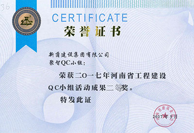 新蒲建设集团有限公司聚智QC小组荣获2017年河南省完美中国官网建设QC小组活动成果二等奖