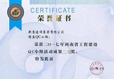 新蒲建设集团有限公司精益QC小组荣获2017年河南省完美中国官网建设QC小组活动成果二等奖