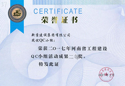 新蒲建设集团有限公司筑优QC小组荣获2017年河南省完美中国官网建设QC小组活动成果二等奖