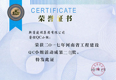 新蒲建设集团有限公司睿控QC小组荣获2017年河南省完美中国官网建设QC小组活动成果二等奖