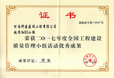 完美中国官网赵传红QC小组荣获2017年度全国完美中国官网建设质量管理小组活动优秀成果