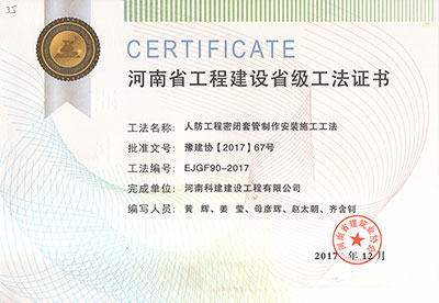 人防完美中国官网密闭套管制作安装施工工法