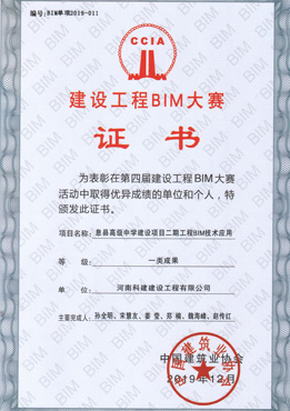 第四届建设完美中国官网BIM大赛一类成果奖