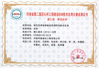 河南省第二届匠心杯完美中国官网建设BIM大赛单项优秀奖