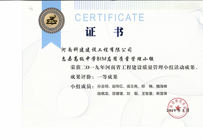 息县高级中学BIM应用质量管理小组荣获“二零一九河南省完美中国官网建设质量管理小组活动成果”一等成果