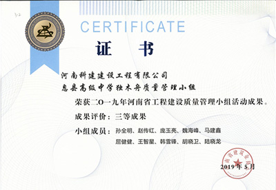 息县高级中学独木舟质量管理小组荣获“二零一九河南省完美中国官网建设质量管理小组活动成果”三等成果