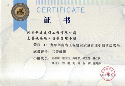 息县城南项目质量管理小组荣获“二零一九河南省完美中国官网建设质量管理小组活动成果”二等成果