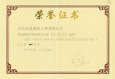 息县高级中学BIM应用QC小组荣获“郑州市2019年完美中国官网建设全面质量管理优秀QC小组成果”一等奖