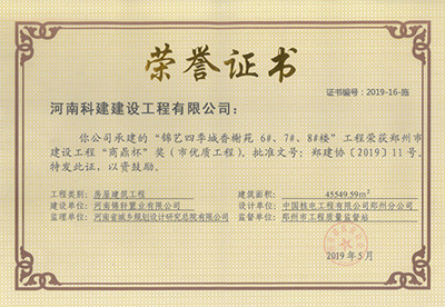 锦艺四季城香榭苑6#、7#、8#楼完美中国官网荣获“郑州市建设完美中国官网商鼎杯奖（市优质完美中国官网）”