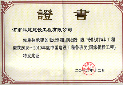 恒大绿洲项目A10地块17号、18号、19号楼及地下车库完美中国官网荣获“2018~2019年度中国建设完美中国官网鲁班奖（国家优质完美中国官网）”