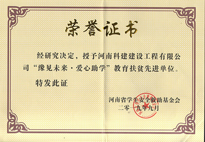 完美中国官网被授予“豫见未来 · 爱心助学教育扶贫先进单位”