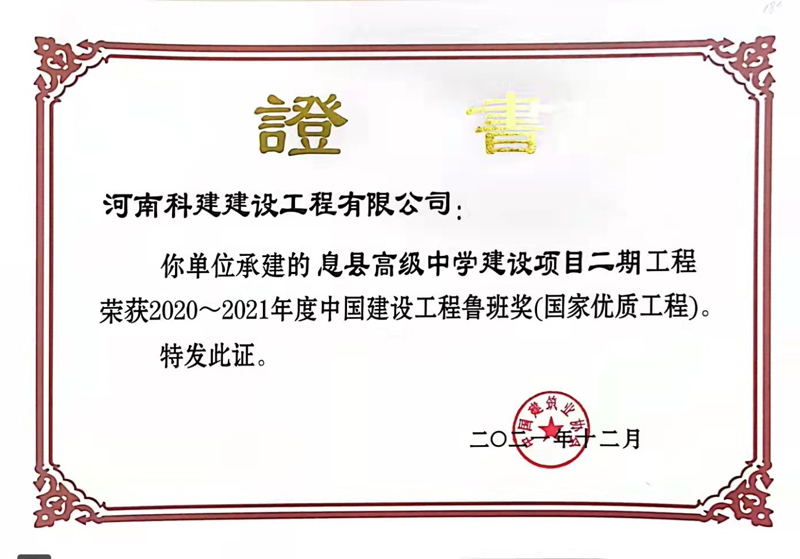 2021国家优质完美中国官网（鲁班奖）