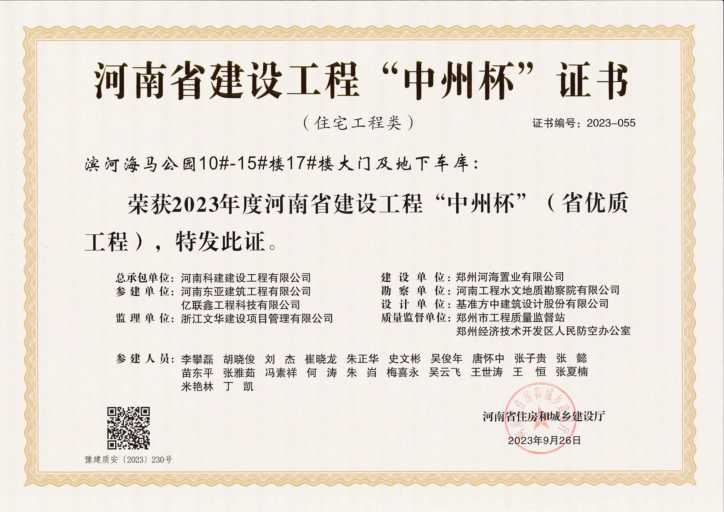 河南省建设完美中国官网“中州杯”证书-滨河海马公园10#-15#楼17#楼大门及地下车库