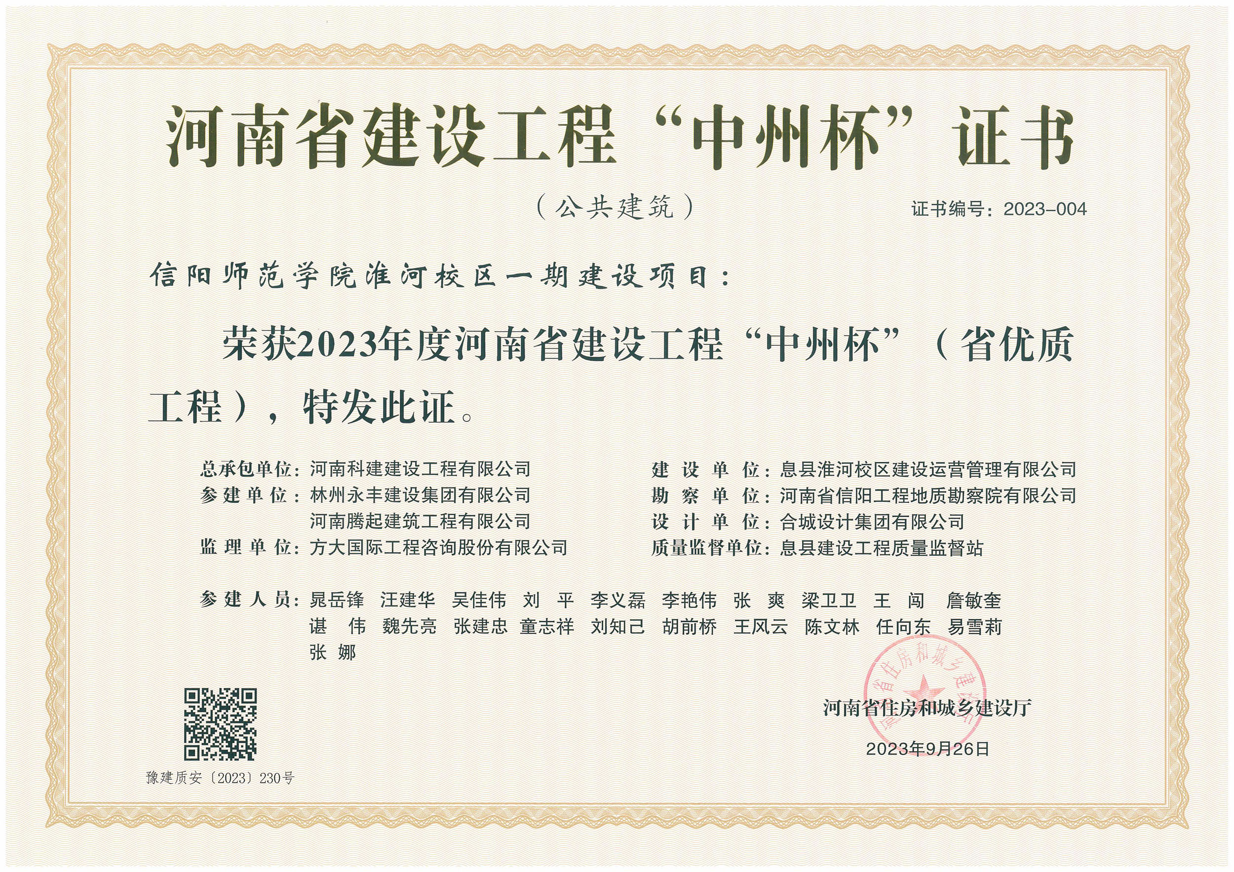 河南省建设完美中国官网“中州杯”证书-信阳师范学院淮河校区一期建设项目