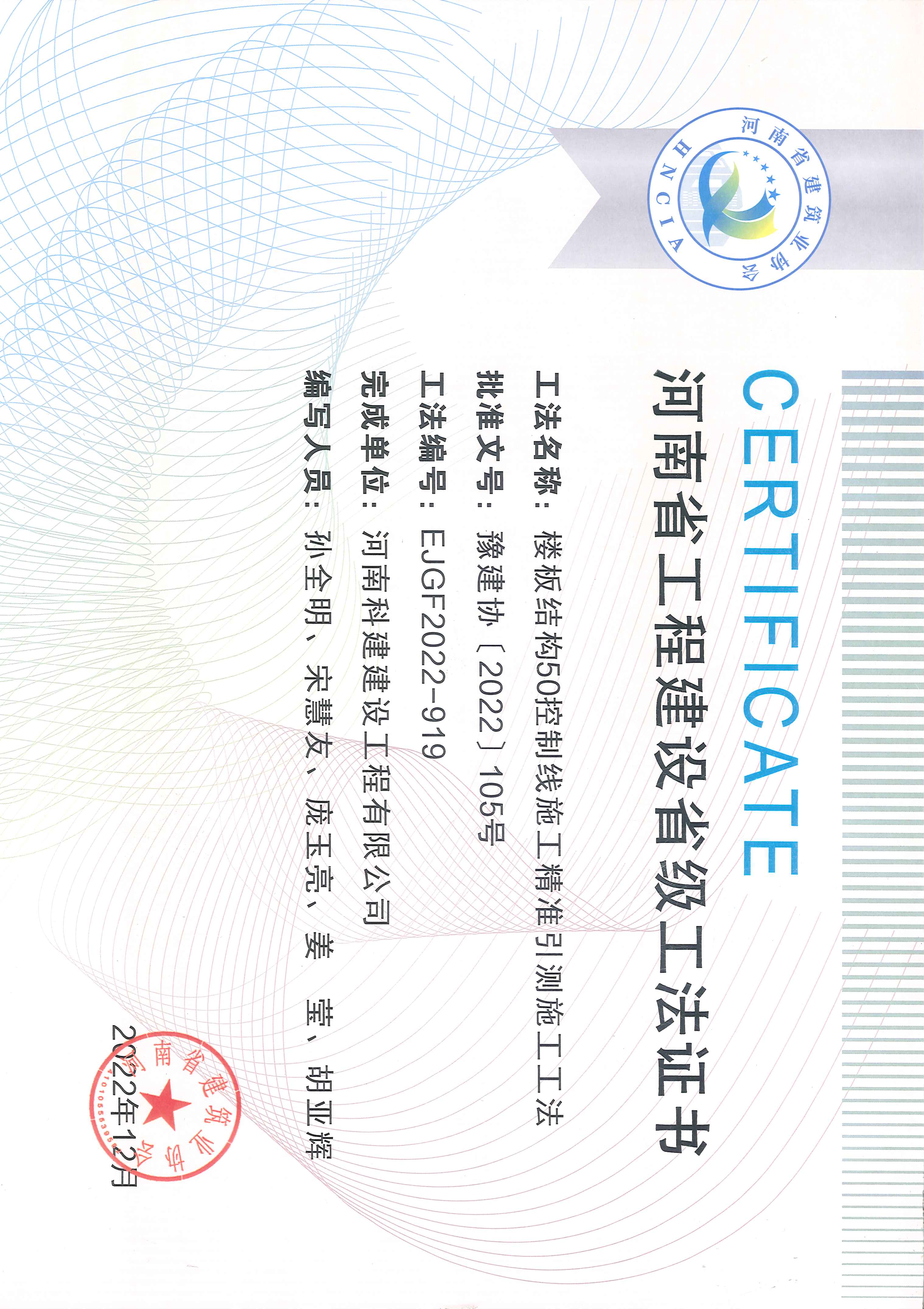 河南省完美中国官网建设省级工法证书-楼板结构50控制线施工精准引测施工工法