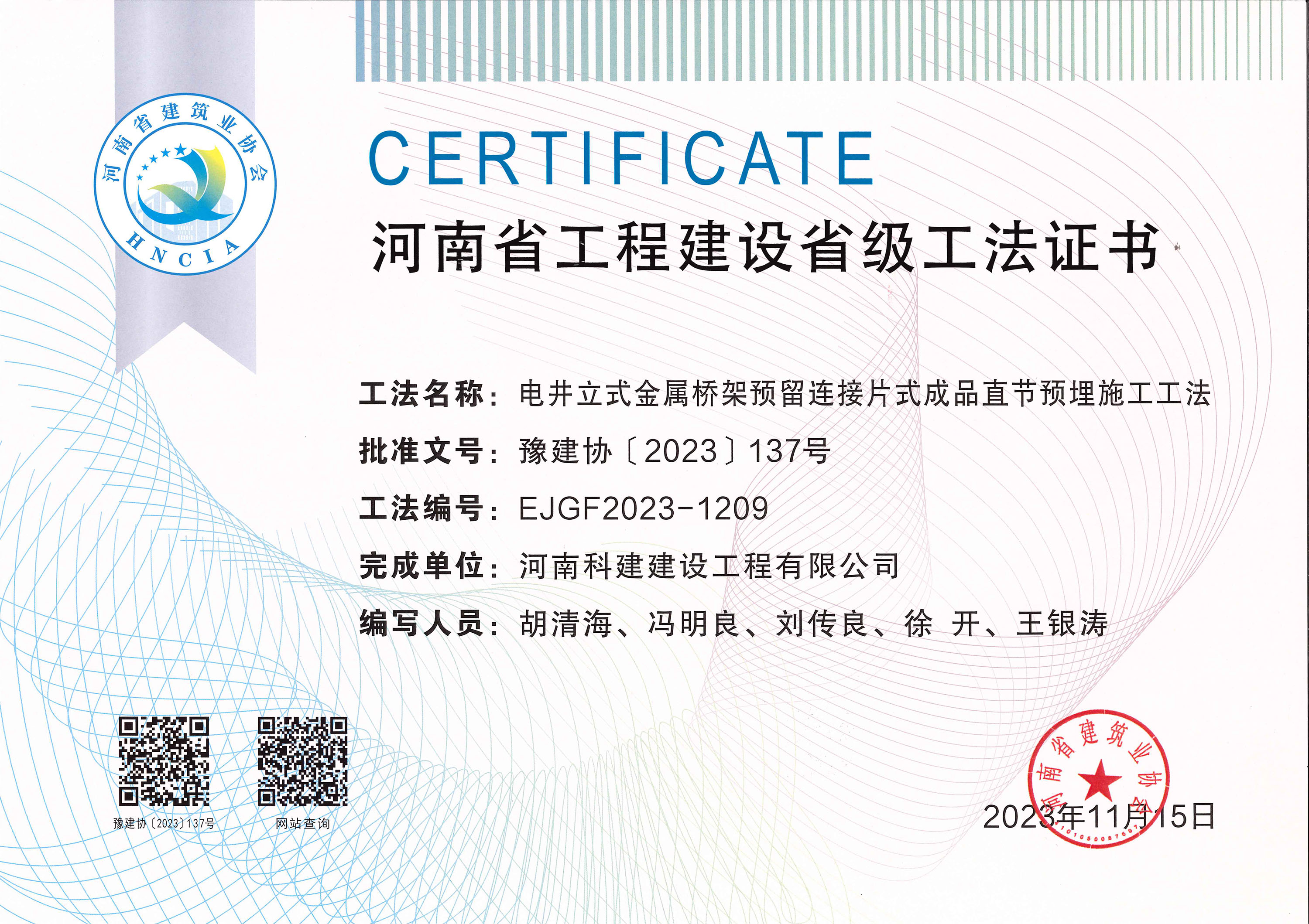 河南省完美中国官网建设省级工法证书-电井立式金属桥架预留连接片式成品直节预埋施工工法