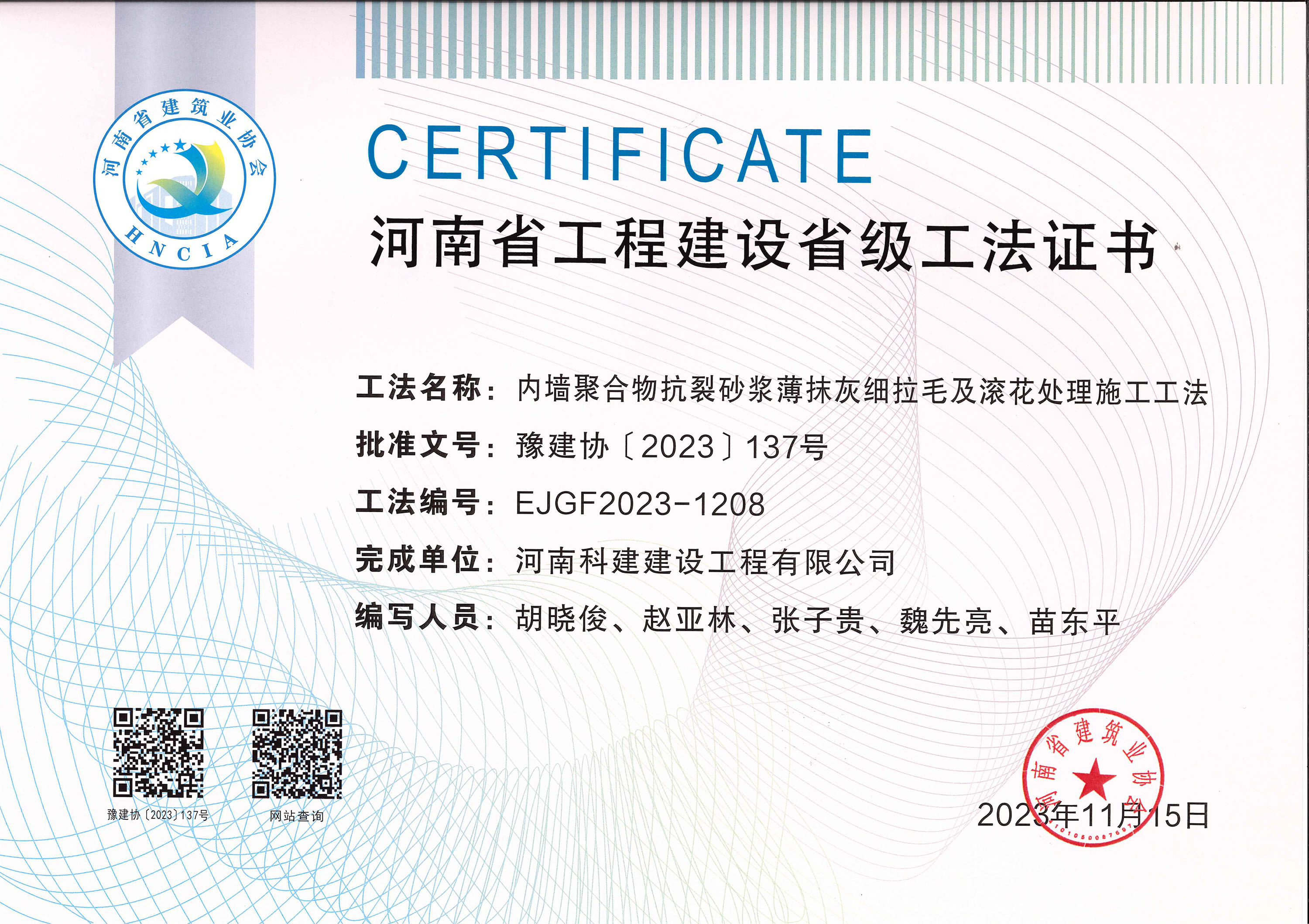 河南省完美中国官网建设省级工法证书-内墙聚合物抗裂砂浆薄抹灰细拉毛及滚花处理施工工法