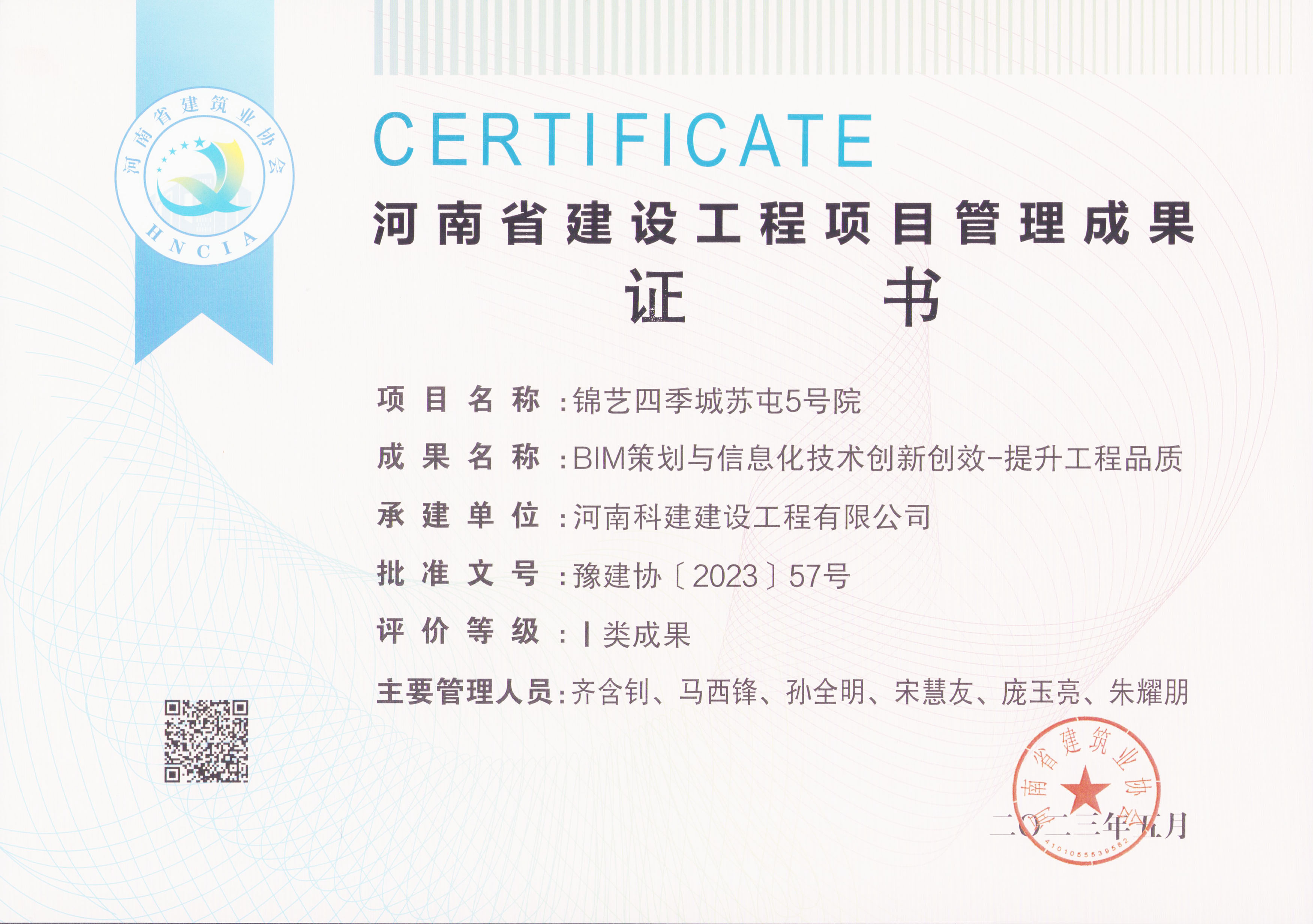 河南省建设完美中国官网项目管理成果奖-锦艺四季城苏屯5号院